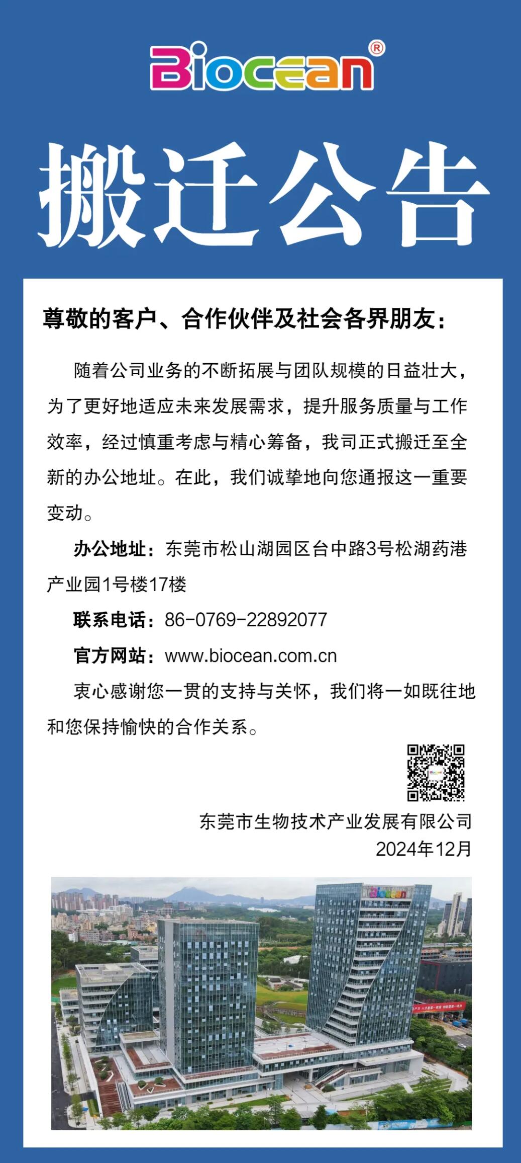 東莞市生物技術產業發展有限公司搬遷公告
